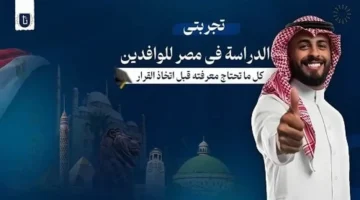 أفضل الطرق للطلاب الوافدين للحصول على قبول جامعي في مصر